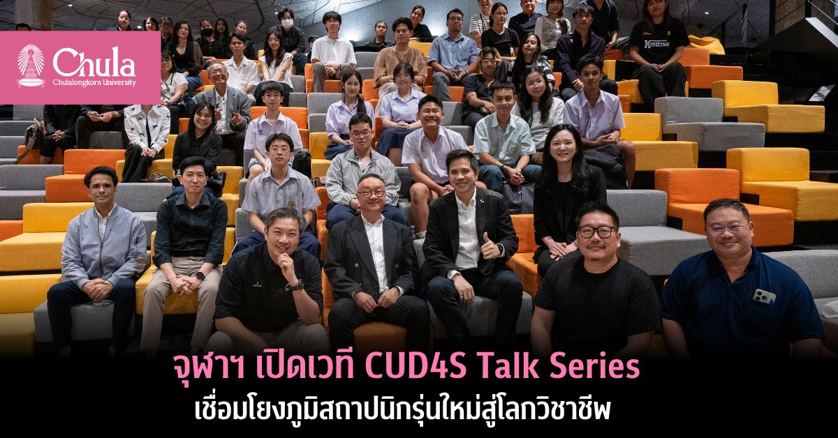 ChulalongkornU's tweet image. 🎓 จุฬาฯ เปิดเวที CUD4S Talk Series 🌿
เชื่อมโยงภูมิสถาปนิกรุ่นใหม่สู่โลกวิชาชีพยุค “Design &amp;amp; Management”
ผนึกกำลังผู้เชี่ยวชาญถ่ายทอดประสบการณ์จริง

อ่านต่อ chula.ac.th/news/269677/
#CUD4S #LandscapeArchitecture #DesignAndManagement