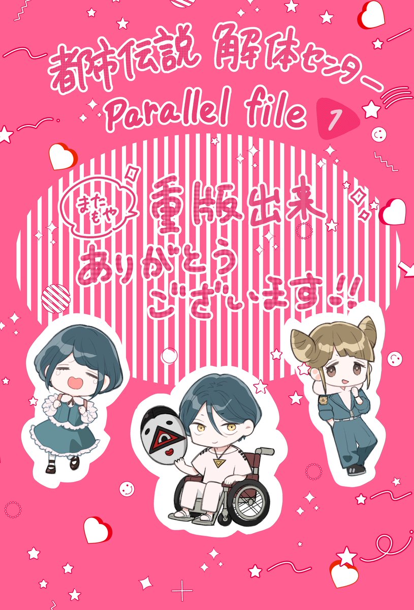 🎀重版出来🎀
有難いことに都市伝説解体センターparallelfile１巻
またもや重版が決定しました…！これまで応援、ご購入してくださった読者の皆さま本当にありがとうございます！
《１１月２１日(金)出来日》
書店様への入荷のお問い合わせはご遠慮下さいませ
１話目はこちらrimacomiplus.jp/ribon/episodes…