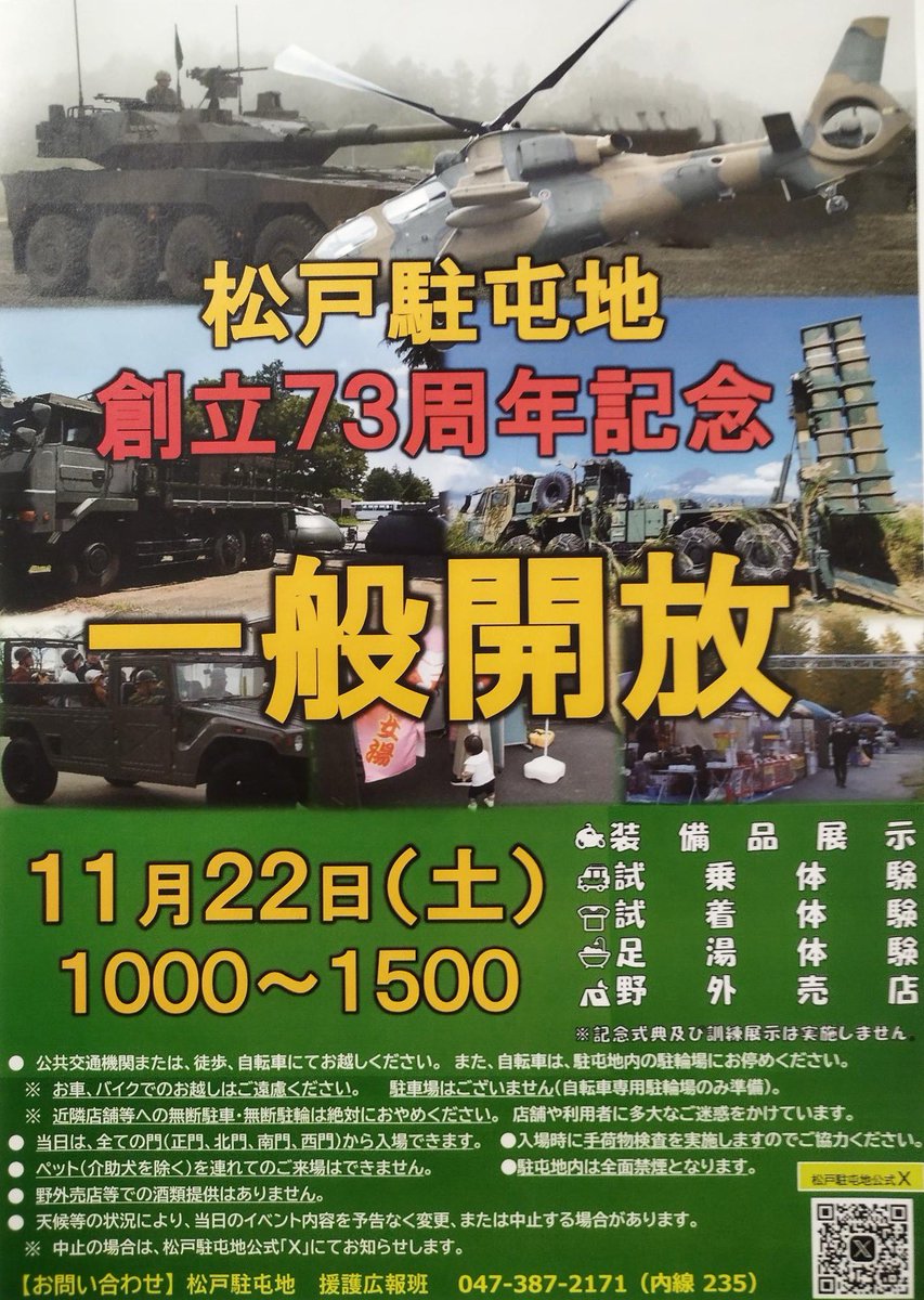 一般開放】 松戸駐屯地創立73周年記念一般開放のポスターが完成しま