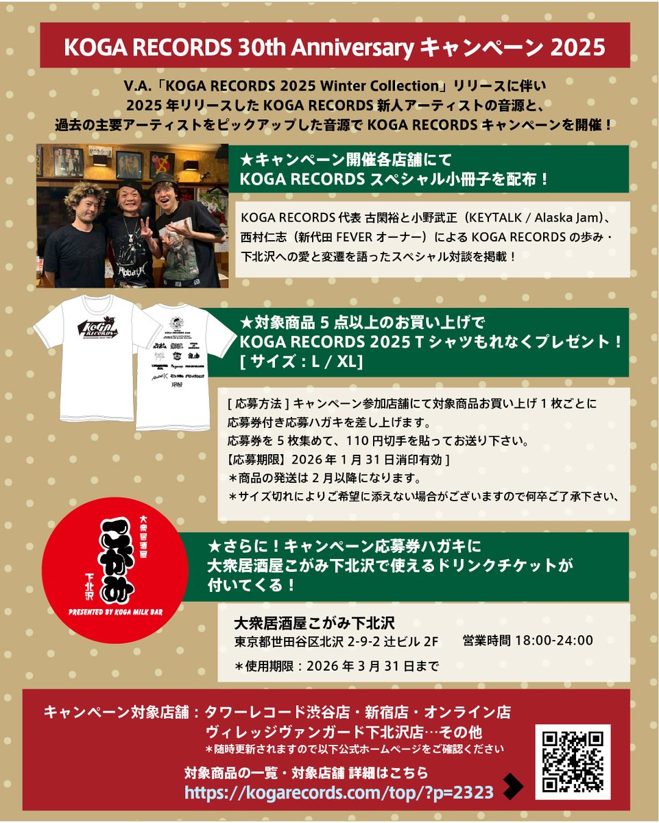 KOGA RECORDSニューカマー達のクリスマスソング
2025.11.29(土)5曲同時配信リリース決定‼️
それらを収録した30周年総括クリスマスコンピ
「KOGA RECORDS 2025 Winter Collection」
2025.12.3 CDリリース決定‼️
発売とアニバーサリーを記念してKOGA RECORDSキャンペーン開催決定‼️

KOGA