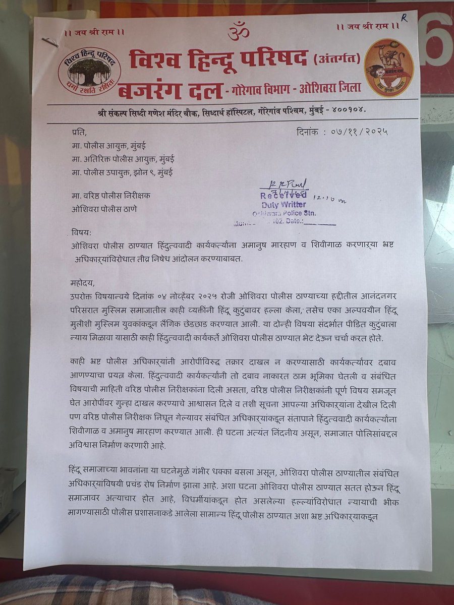ravriya_gautam's tweet photo. विश्व हिंदू परिषद अंतर्गत बजरंग दल गोरेगांव विभाग 9 नवंबर शाम को 4:00 बजे आंदोलन ओशिवारा पुलिस स्टेशन आंदोलन
वर्दी की आड मे गुंडागर्दी (रक्षक बने भक्षक )
ओशिवरा पोलिस स्टेशन की गुंडागर्दी 
मुंबई के जोगेश्वरी के ओशिवरा पोलिस स्टेशन की घटना 35 साल के जिहादी द्वारा   11 साल के लडकी के उपर हुए अत्याचार के खिलाफ FIR दर्ज करने गए बजरंग दल जिल्हा संयोजक और अन्य कार्यकर्ता पर  जिहादी मानसिकता वाले  पोलिस PSI अजीम रशीद और अन्य ३ पोलिस   द्वारा अमानुष लाठीचार्ज किया गया. #oshiwarapolicestation #jogeshwari #bajrangdal #मुंबईपोलीस #andolan