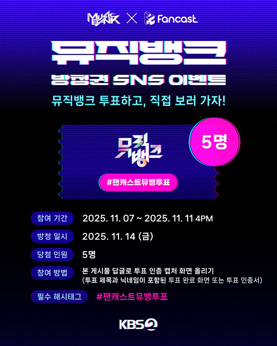 [#EVENT]

💙KBS 뮤직뱅크 방청권 SNS 이벤트💙

📌 참여 방법
1️⃣ 팬캐스트 앱에서 ‘뮤직뱅크’ 사전투표 또는 FANS' STAGE PICK 투표 참여
2️⃣ 본 게시물에 #팬캐스트뮤뱅투표 해시태그 포함 인증 답글 작성
👥 팬캐스트 X 계정 팔로우 시 당첨 확률 UP⬆️

🎁 당첨 혜택
11/14(금) 뮤직뱅크 방청권 (총