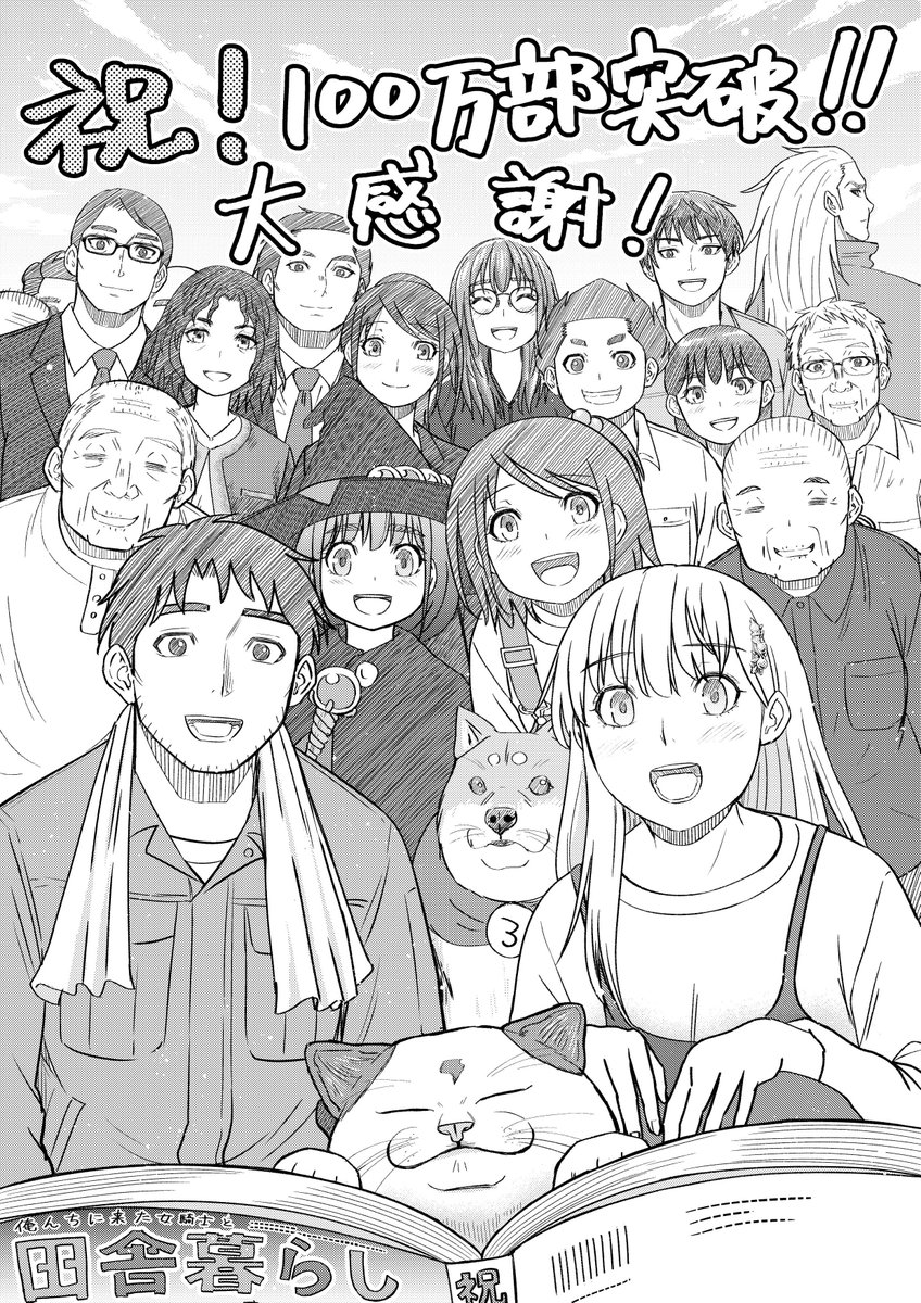 \\ \ / //
🌟祝:100万部🌟
// / \ \\
「俺んちに来た女騎士と田舎暮らしすることになった件」
(原作:裂田 @sakuta_yrz キャラクター原案:森倉円 @morikuraen 漫画:秋乃かかし @air_tansu)
が皆様のお陰でついに累計部数100万部を突破しました!