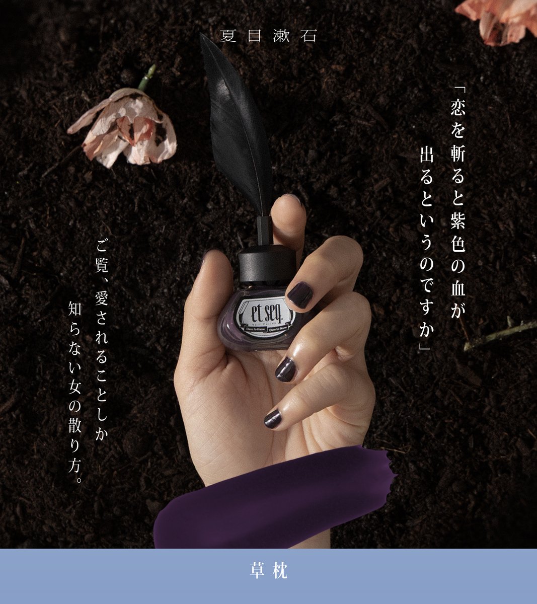 etseqnailpolish's tweet photo. #NS1907虞美人草
「恋を斬ると紫色の血が出るというのですか」
ご覧、愛されることしか知らない女の散り方。
重ねるほど嫉妬に染まる、命を懸けた執念の紫紺
・
・
・
・
#指先に文学を纏う #夏目漱石ネイル #指先に夏目漱石を纏う #虞美人草 #文喫 #etseq. #エセク #ネイル #羽根ペンネイル #羽根ペンネイルポリッシュ #ネイルポリッシュ #ポリッシュ #文学ネイル #ネイルデザイン #セルフネイル #セルフネイル部 #和色 #文芸ネイル #文学カラー #大人ネイル #ネイルアート #紫紺