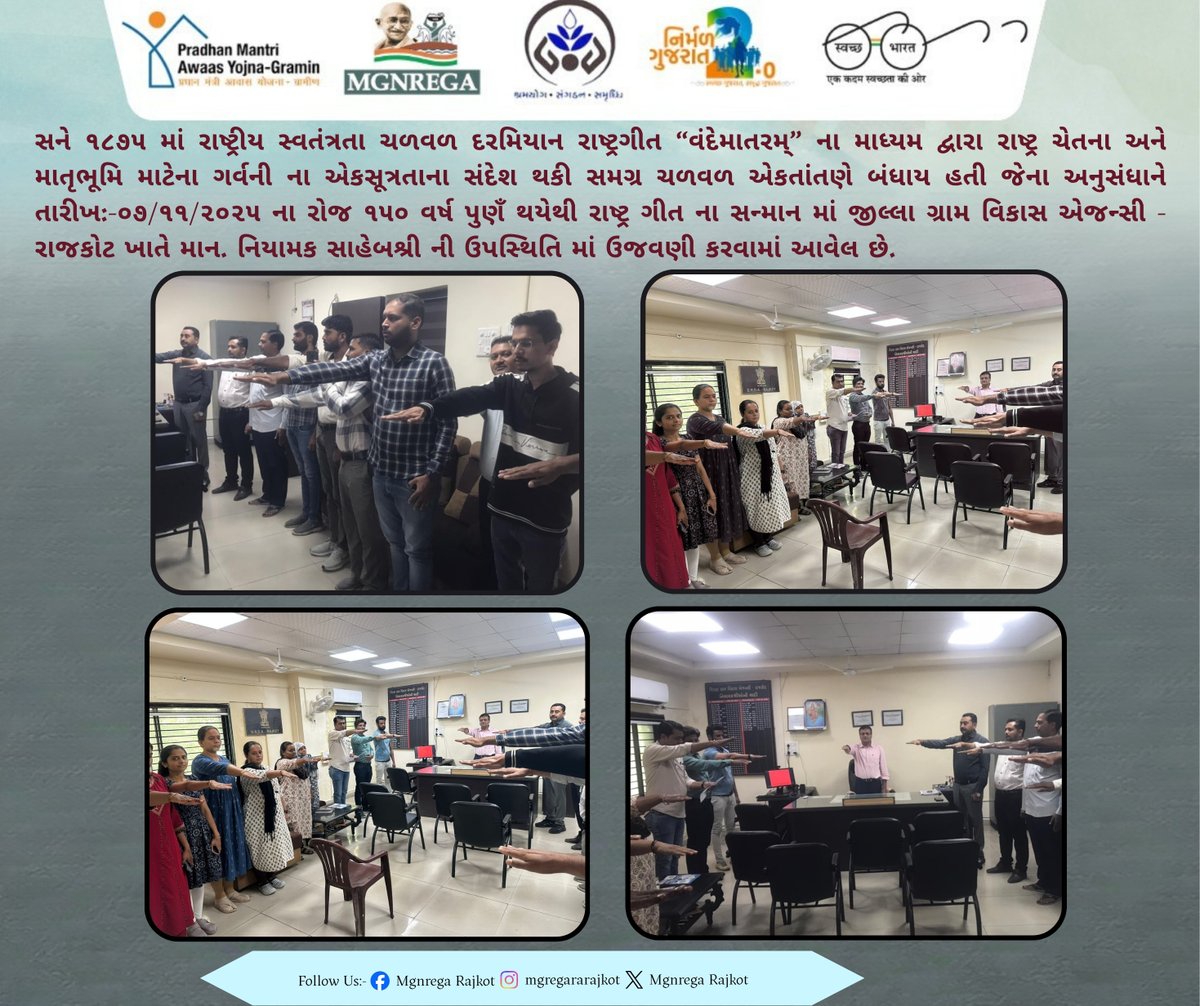 આજ રોજ સવારે ૯:૩૦ કલાકે તમામ અધિકારીશ્રીઓ/ કર્મચારીઓએ કચેરી ખાતે હાજર રહી'વંદે માતરમ્' રાષ્ટ્રગીતનું સામૂહિક ગાન કરી સ્વદેશીની શપથ લેવામાં આવી.
<a href="/CollectorRjt/">Collector Rajkot</a>
<a href="/DDORAJKOT1/">District Panchayat Rajkot</a>
<a href="/MGNREGAGujarat/">Gujarat MGNREGA</a>
