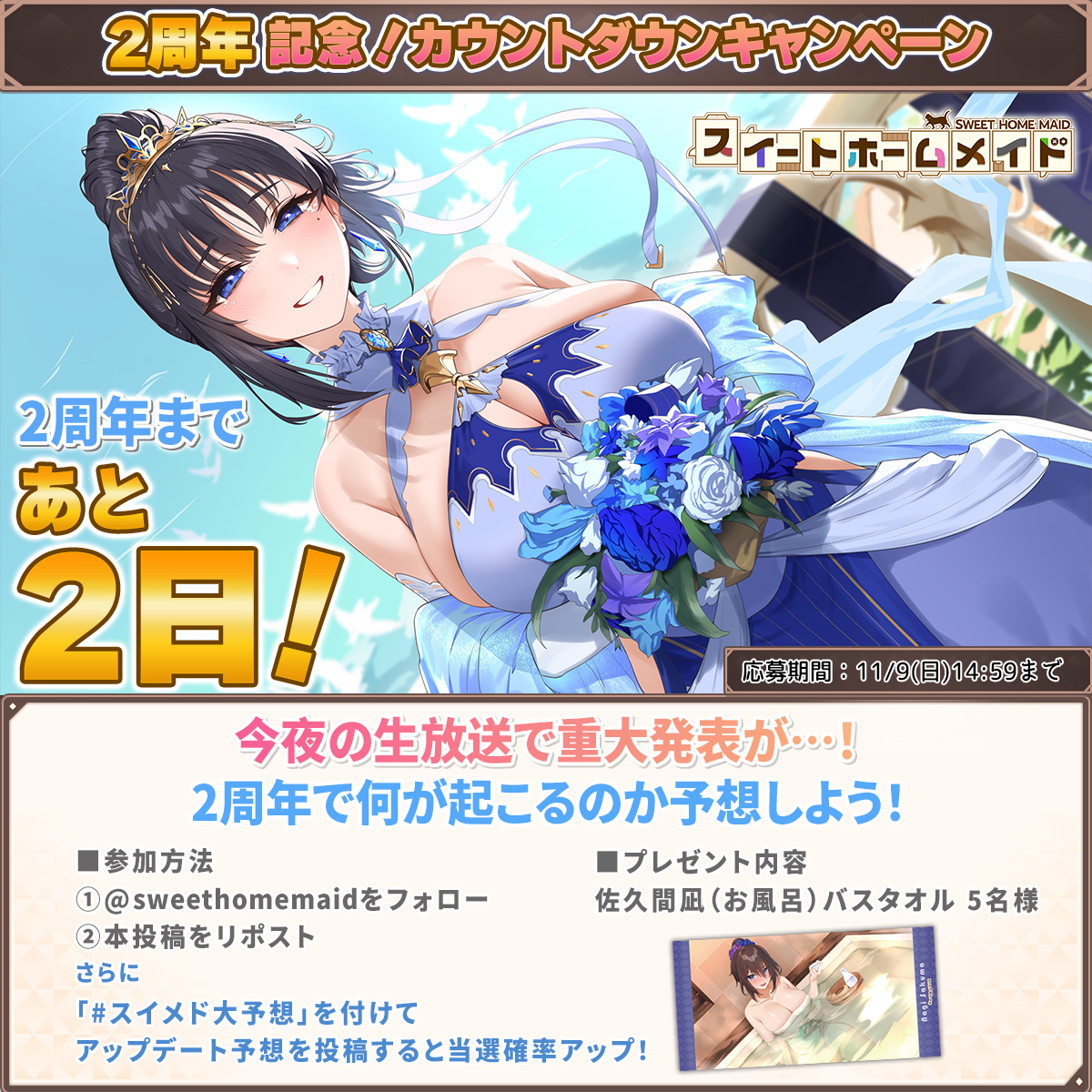 sweethomemaid's tweet photo. ◤#スイメド 2周年記念🎉
　カウントダウンキャンペーン◢

2周年まであと2日！
今夜の生放送で何かが起こる！？

参加方法 
①@sweethomemaid をフォロー
②本投稿をリポスト
③#スイメド大予想 を付けてアップデート予想を投稿すると当選確率アップ！

〆:11/9(日)14:59

生放送は本日11/8(土)18時から！📺️
https://t.co/HuXObqmoCu