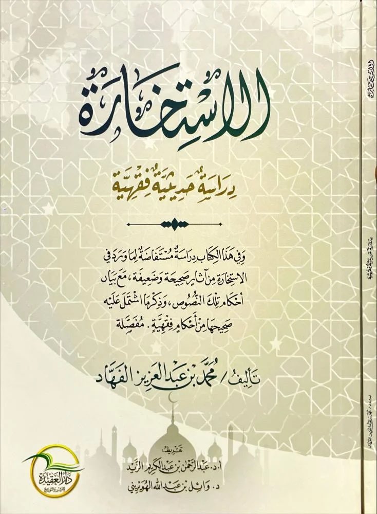دراسة مهمة في عبادة يحتاجها المسلم كثيراً!

الاستخارة، دراسة حديثية فقهية.
تأليف: محمد بن عبدالعزيز الفهاد.

رابط الشراء بمتجر المحدث:
almohadith.com/ZqevolB