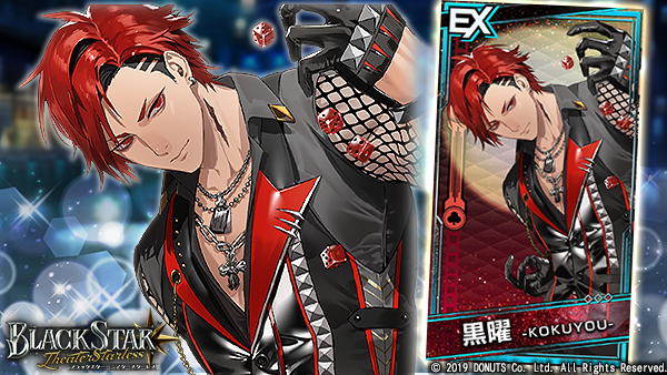 ☆ピックアップガチャ開催中！ EX【Ace, Glory, Fortune】#黒曜 (CV