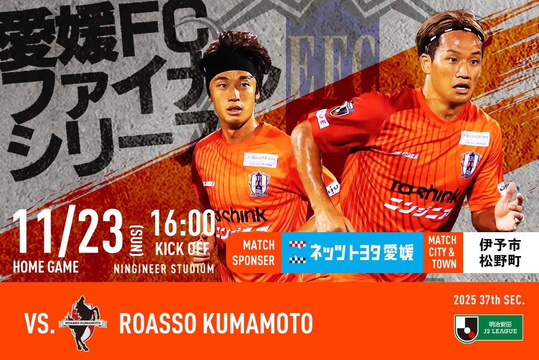 11/23(日)16:00KO #愛媛FC ホームゲーム vs #ロアッソ熊本 チケット