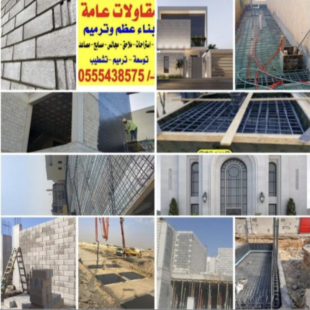 ✅ بناء عظم وتسليم مفتاح
✅ تشطيب فاخر بجميع المستويات
✅ تمديدات كهرباء وسباكة باحتراف
✅ ترميم داخلي وخارجي
✅ تنفيذ دقيق للمخططات الهندسية
🔹 نستخدم أفضل المواد
🔹 إشراف هندسي مستمر
🔹 نلتزم بالمواعيد والجودة
الرياض
📞 للتواصل مباشرة: 0555438575