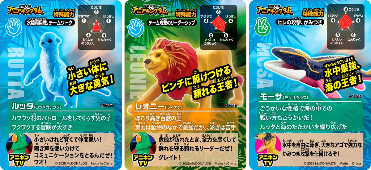 マクドナルド、ハッピーセットに 『アニアキングダム』登場🦁🦕 恐竜