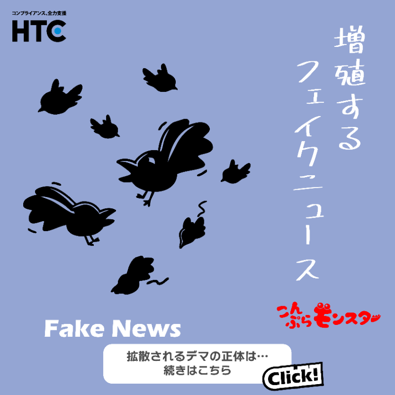 HTC_since1983's tweet photo. こんぷらモンスター出没！
増殖するフェイクニュース…【嘘情報に注意】
「デマー」