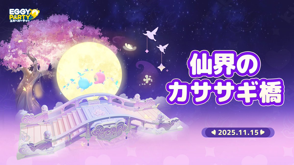 ＼ #エギーパーティー -Eggy Party- ／
✨仙界のカササギ橋✨
2025.11.15 解禁——！

伝説の橋で、
エギーたちの新たな冒険が始まる。
幻想的な雰囲気とトリッキーなギミックを
お楽しみに！🌌

#エギパー