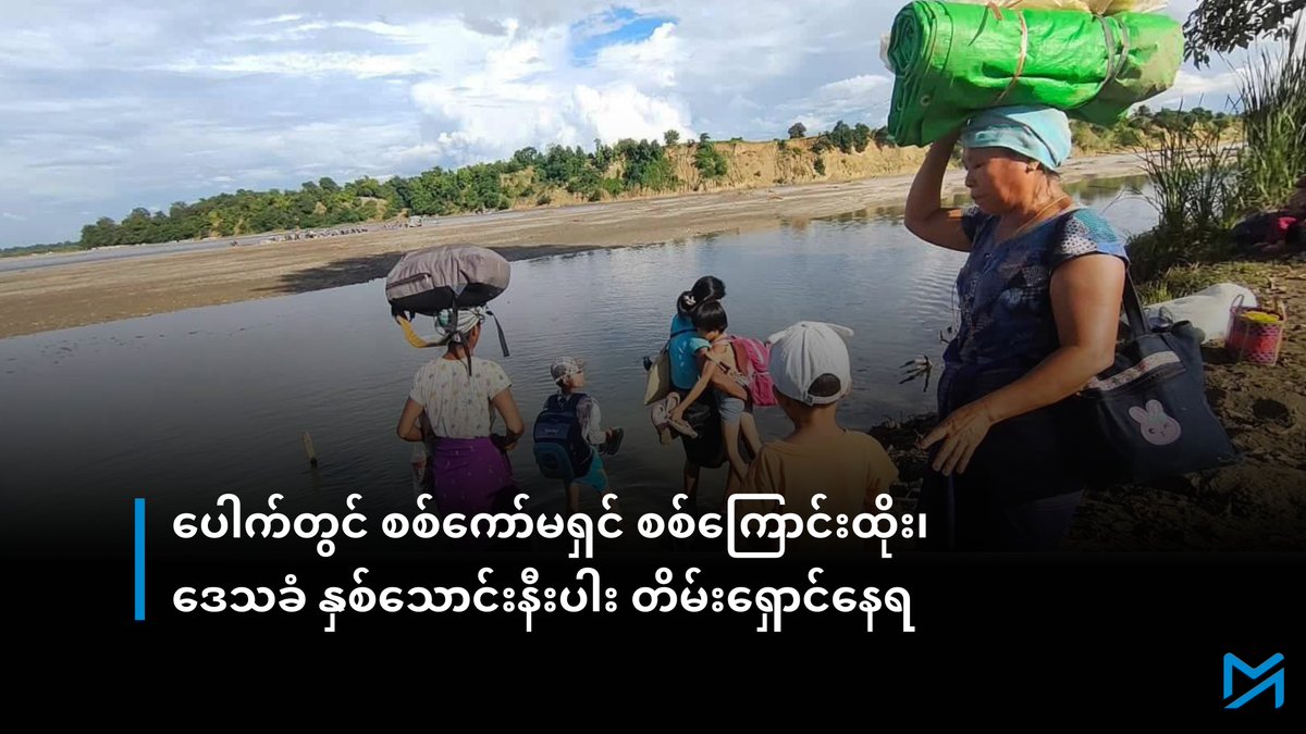 ပေါက်တွင် စစ်ကော်မရှင် စစ်ကြောင်းထိုး၊ ဒေသခံ နှစ်သောင်းနီးပါး တိမ်းရှောင်နေရ
---------------------------
အပြည့်အစုံဖတ်ရန် > myanmar-now.org/mm/news/69034/