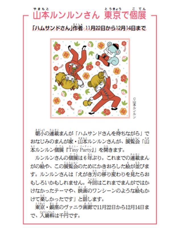 「ハムサンドさんを待ちながら」の作者山本ルンルン さんが、山本ルンルン個展「TinyParty」を東京・銀座の #ヴァニラ画廊 で開催します🎉🎉
11月22日から12月14日まで、入場料は1000円です
#ハムサンドさん #山本ルンルン