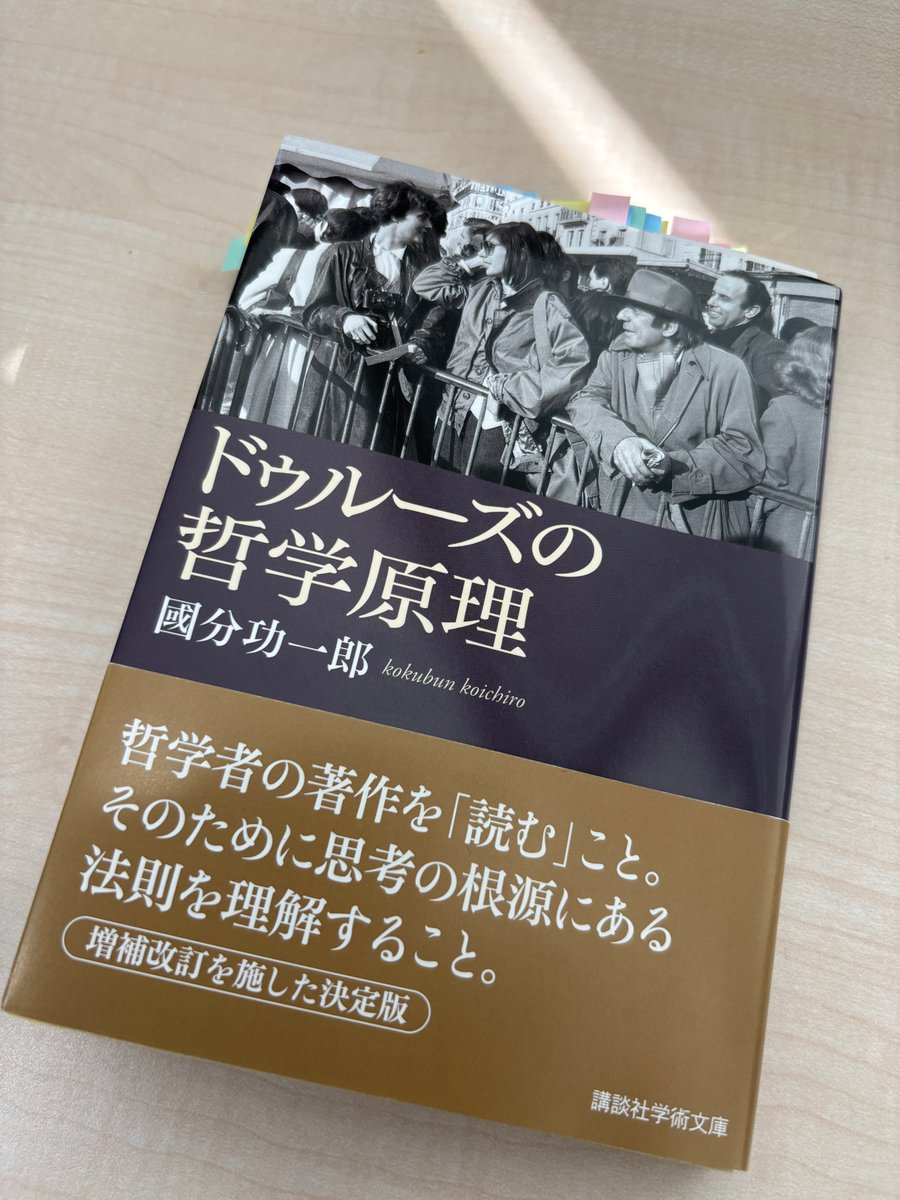 KiyonobuDate's tweet image. 國分功一郎『ドゥルーズの哲学原理』（講談社学術文庫）。単行本では実は読んでおらず、ドゥルーズ没後30年の日から読んでいたところ。ドゥルーズの方法でドゥルーズの核心をとらえ、そこからドゥルーズにとっての問いを再構成すると同時に、著者さんから見て足りないところも問題化する正統的な本。