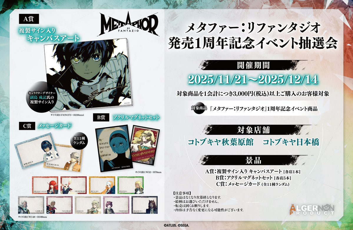 コトブキヤ日本橋2F】 ／ 2025年11月21日(金)～12月14日(日) 開催