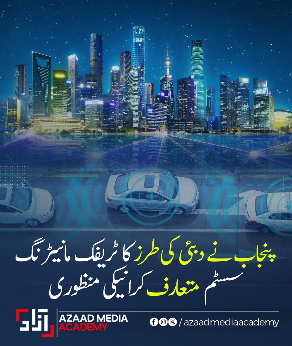 AzaadAcademy's tweet image. پنجاب نے دبئی طرز کے جدید ٹریفک مانیٹرنگ سسٹم کی منظوری دے دی۔ سمارٹ سٹی ماڈل کی جانب ایک اہم قدم۔
#AI #MonitoringSystem #ModernInfrastructure #foryou #fyp #foryoupage #explore #trending