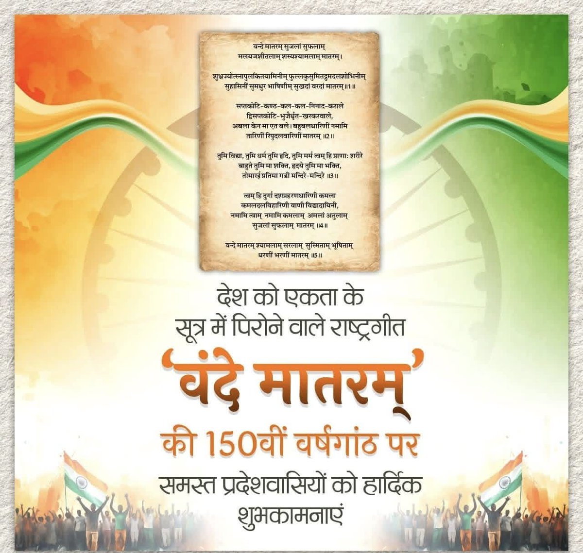 bjp_panipat's tweet photo. भारत के राष्ट्रीय गीत 'वंदे मातरम्' के 150 गौरवशाली वर्ष पूर्ण होने पर समस्त देशवासियों को हार्दिक बधाई एवं शुभकामनाएं।

#VandeMataram150 https://t.co/VcC2ui1DBM