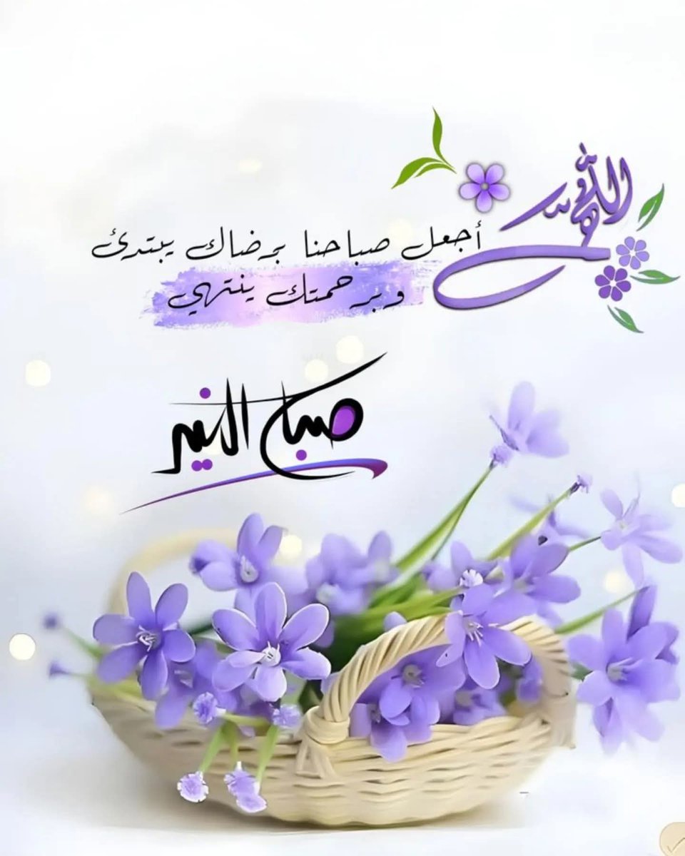 sdym52638233's tweet photo. صباح الخير https://t.co/9UXV4yhDr5