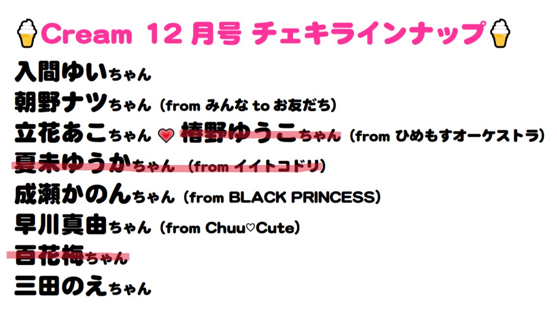 🌈 #Cream12月号 チェキ付き完売情報🍦 🌈

#夏未ゆうか ちゃん(from #イイトコドリ )のチェキ付きは完売致しました！♥️

ありがとうございます！✨
引き続きご来店お待ちしております！🤗

#クリーム12月号 #雑誌クリーム #チェキ #横浜