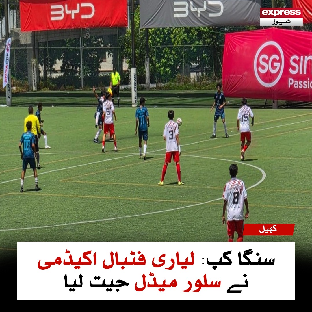 Roznama_Express's tweet photo. لیاری فٹبال اکیڈمی کی جانب سے واحد گول مزمل نے کیا

https://t.co/OEFEZhbhF0

#SingaCup #LyariFootballAcademy #SilverMedal https://t.co/cfd8tGvhzI