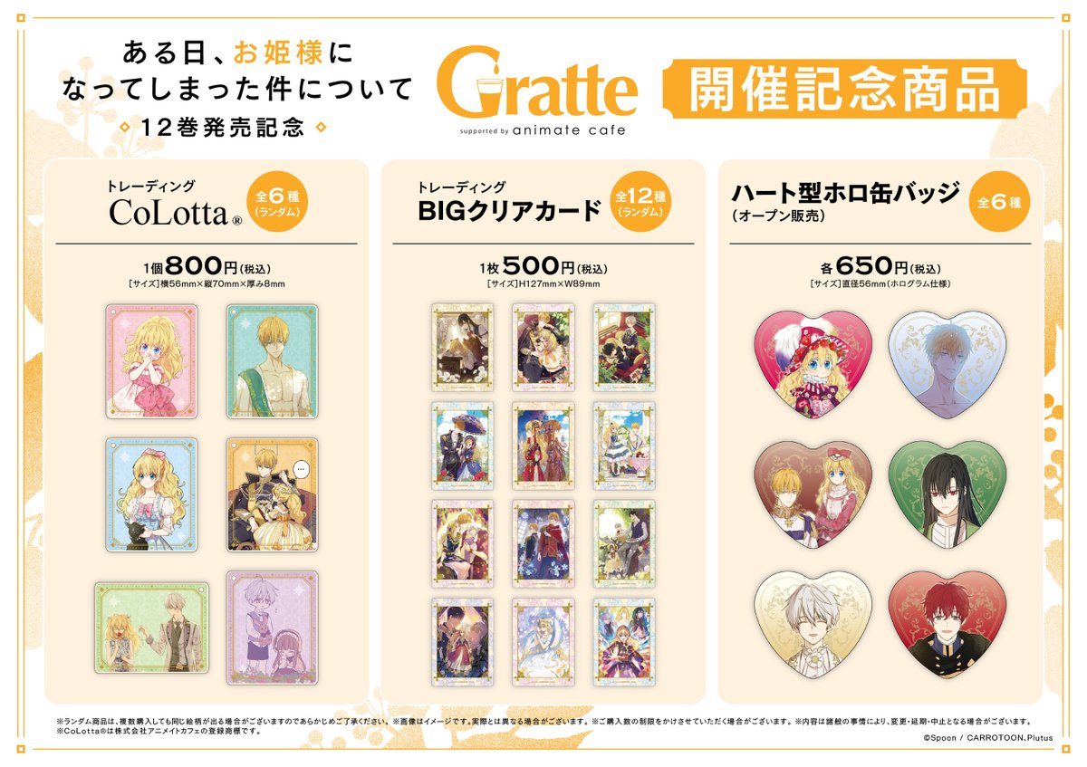 ある日、お姫様になってしまった件について」12巻発売記念 #Gratte