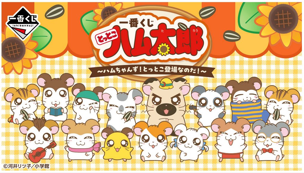 ハム太郎 福くじ 全37種類 他のサイトでも載せてるので早い者勝ち！最終値下げ！ とっとこハム太郎がキャラ福くじに登場！ | ハム太郎（とっとこハム