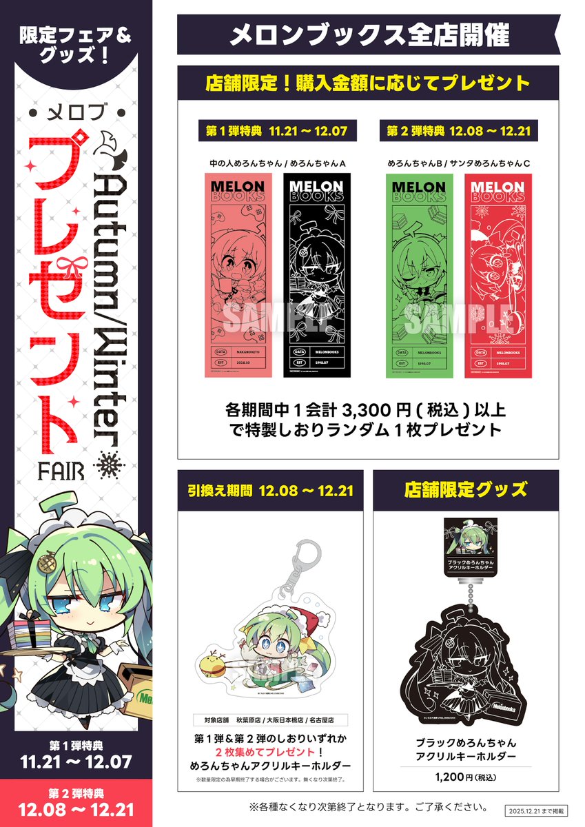 21日より第1弾開催～／ 🍁メロブ Autumn/Winter プレゼントフェア❄ 第
