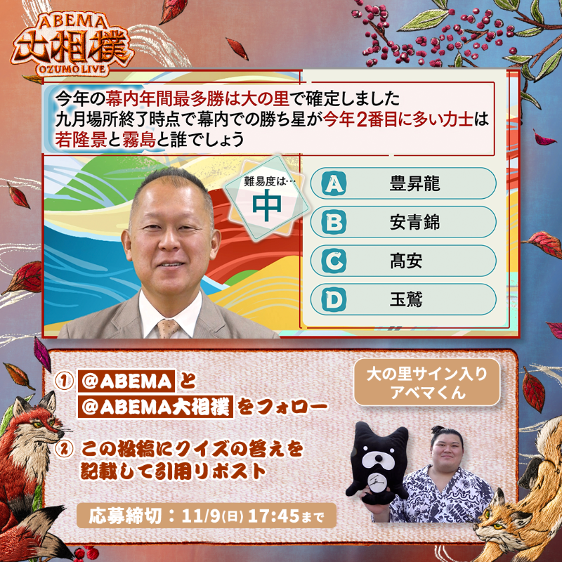 abema_sumo's tweet photo. ABEMA大相撲センター試験🖊
プレゼントキャンペーン🎁【初日】

今日は大の里の
サイン入りアベマくんを1名様に✨

【応募条件】
1️⃣ @ABEMA と @abema_sumo をフォロー
2️⃣ クイズの答えを記載して引用投稿
（回答はアルファベットのみも可）

※〆切 11/9(日) 17:45まで