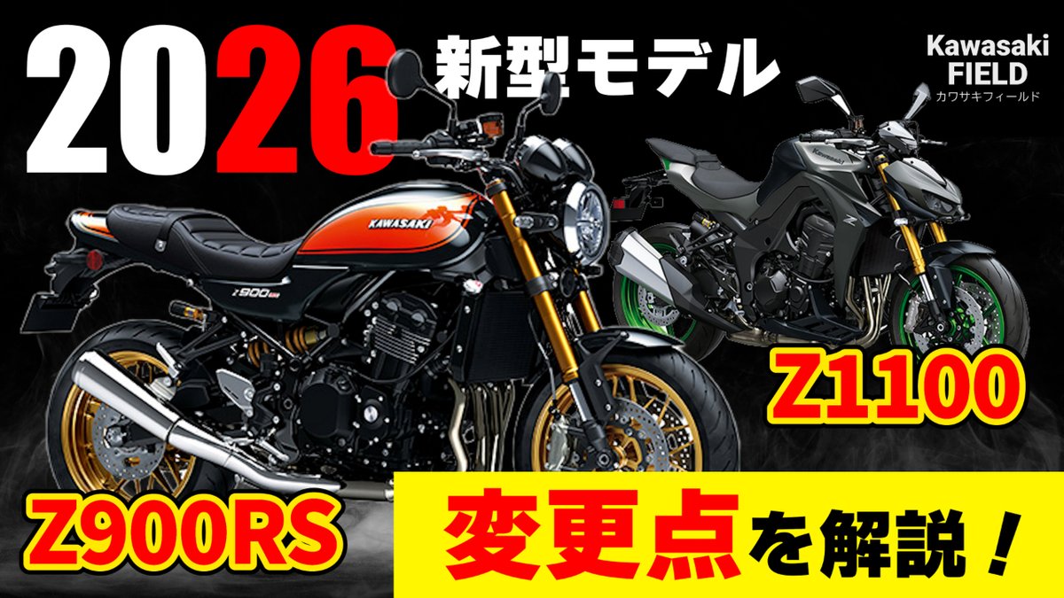 【YouTube新着動画公開】

2026年モデルの「Z900RS」と「Z1100」、その注目ポイントを徹底解説！
外観の進化や最新テクノロジーの搭載など、両モデルの変更点を詳しく紹介しています。
次世代Zの世界をぜひご覧ください。
↓視聴はこちら↓
youtu.be/BdM1X-DPBCo