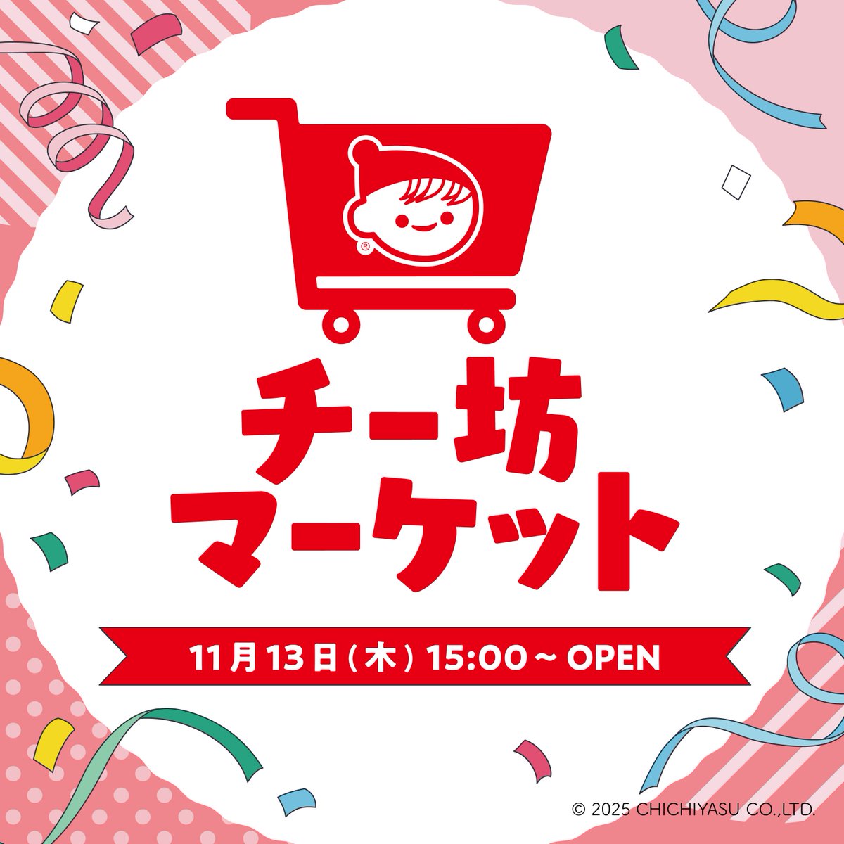 チー坊's♡❗※他の方のご購入はご遠慮ください☆ チー坊マーケット」についてのお知らせ🎉 ＼ 11月13日（木）～「チー坊
