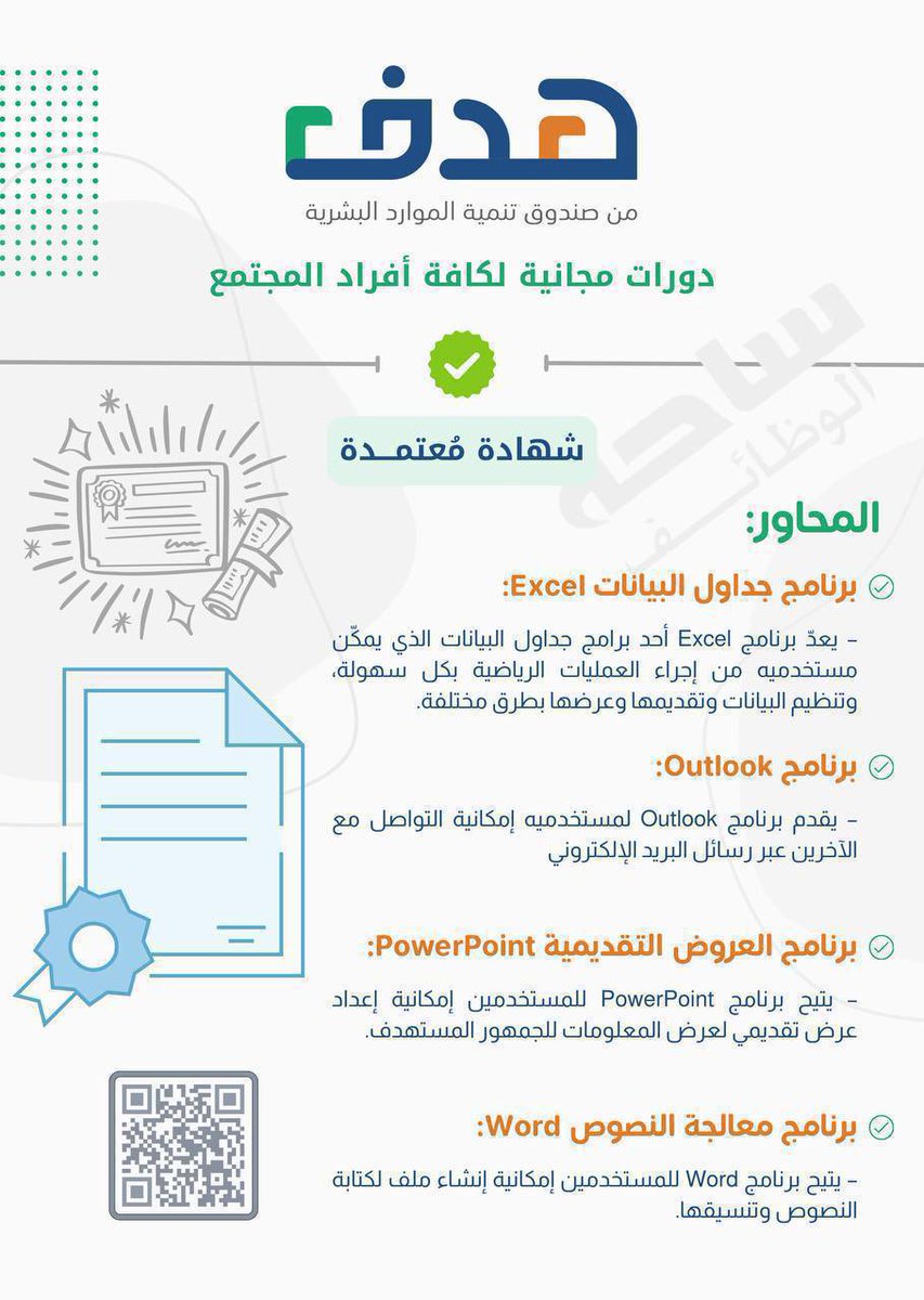YourJobs_KSA's tweet photo. (⭕️) دورات مجانية من (جهة حكومية) مع (شهادة إتمام) تقام  (عن بُعد) بالعناوين التالية:

▪️ برنامج Excel.
▪️ برنامج Outlook.
▪️ برنامج PowerPoint.
▪️ برنامج Word.

◀️ للتقديم
(https://t.co/eBcBYEIZli) https://t.co/wTnpq5Kagj
