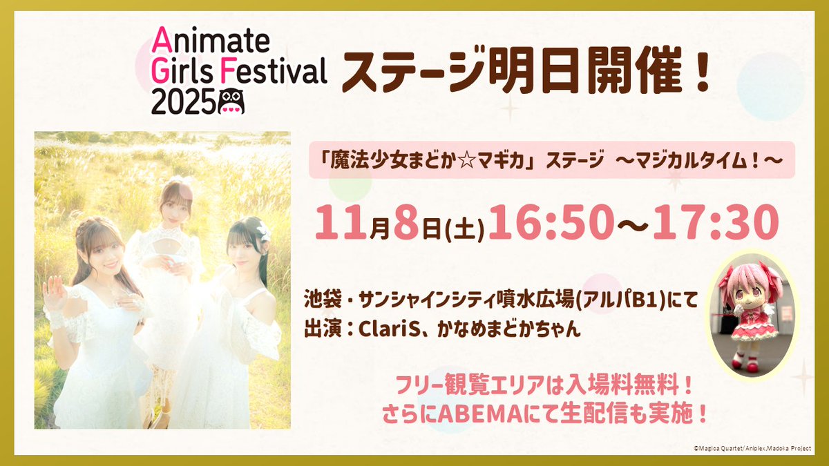 ⋰ 「魔法少女まどか☆マギカ」ステージ マジカルタイム！明日開催