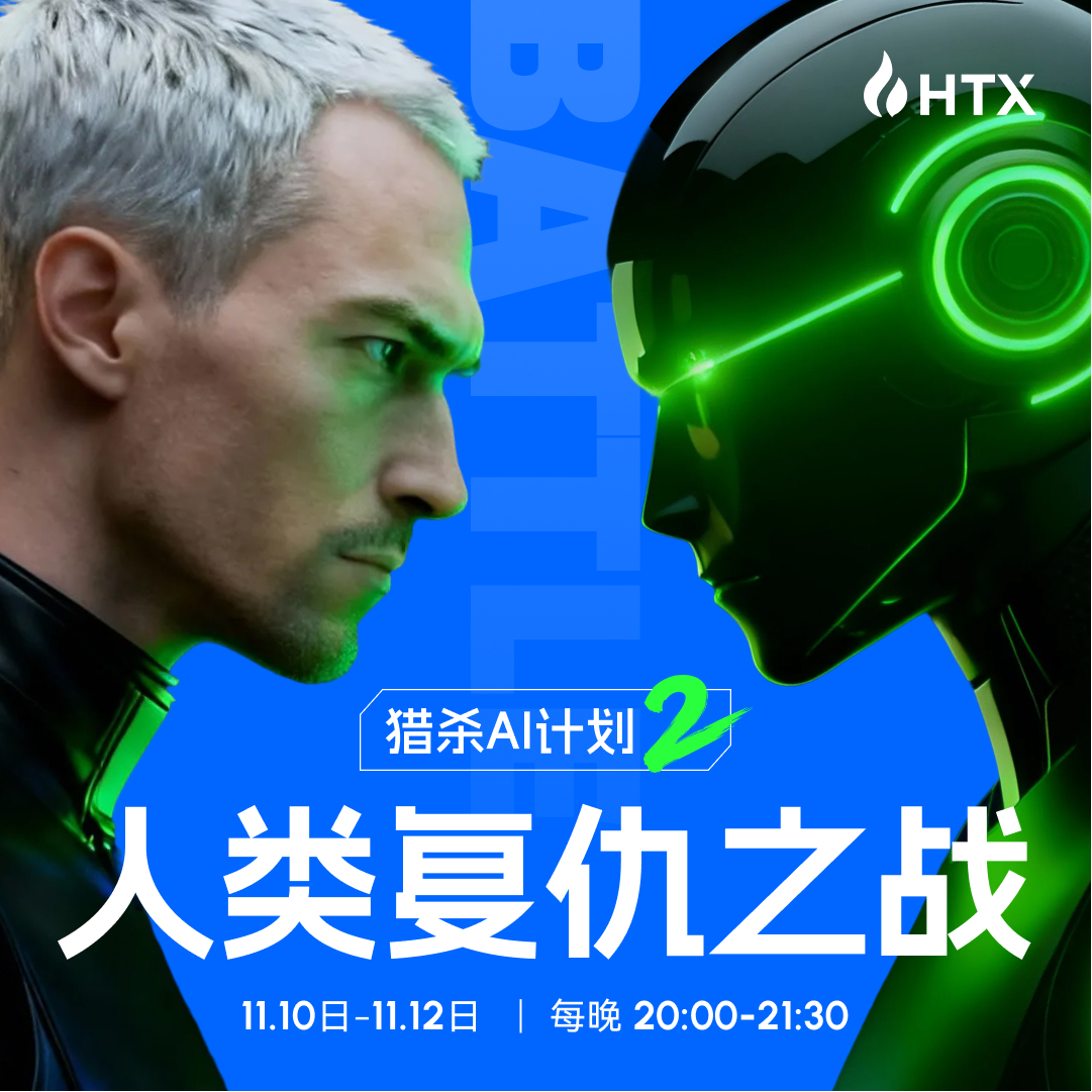 下周锁定「火币直播」 来看我和AI的PK   

（你们说到时候在火币开 $KAS 的合约可好？）