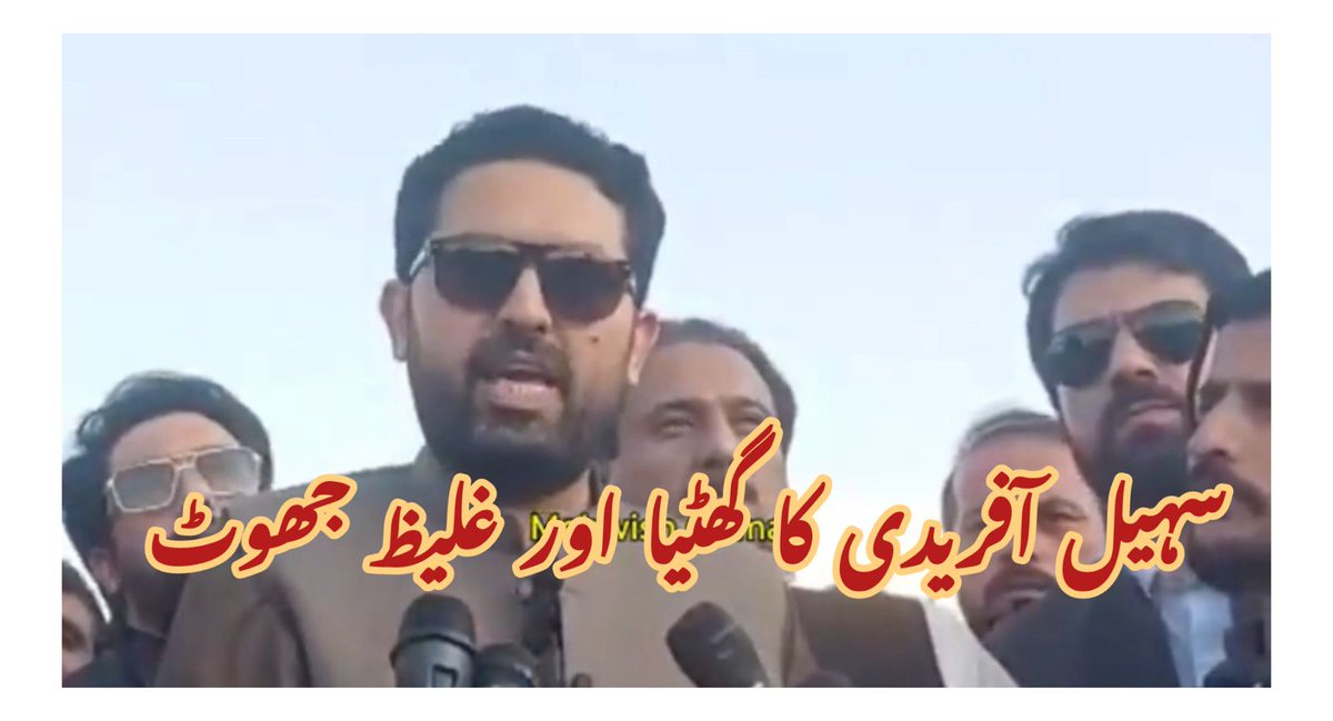 وزیر اعلیٰ کے پی کے سہیل آفریدی کا کہنا کہ فوج نے مسجدوں میں "کتے باندھے" —
یہ بیان نہیں، دشمن کا بیانیہ ہے!
جن کے لہو سے مسجدوں کے منبر محفوظ ہوئے، اُن پر الزام شرمناک ہے۔
قوم اپنے سپاہیوں پر ناز کرتی ہے، ان پر شک نہیں! 🇵🇰🔥