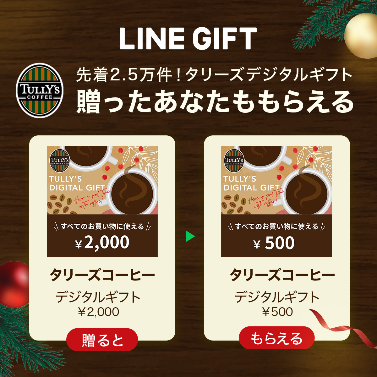 先着25,000件！ 贈ったあなたももらえる? ＼ LINEギフト限定 