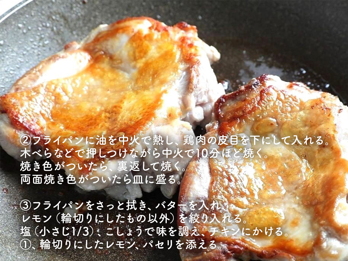 焼いただけでごちそう見えする、
さわやか！チキンソテーレモンバターソース！
皮はパリッと香ばしく、中はジューシー。
そこにレモンバターのさわやかな香りがふわっと広がって、止まらないおいしさ。
マッシュポテトを添えれば、まるでレストランの一皿みたい！