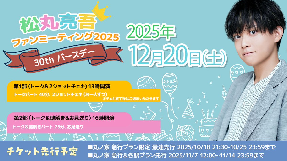 松丸亮吾公式ファンクラブ「丸ノ家」🍥 (@marunouchi_fc) / Posts / X