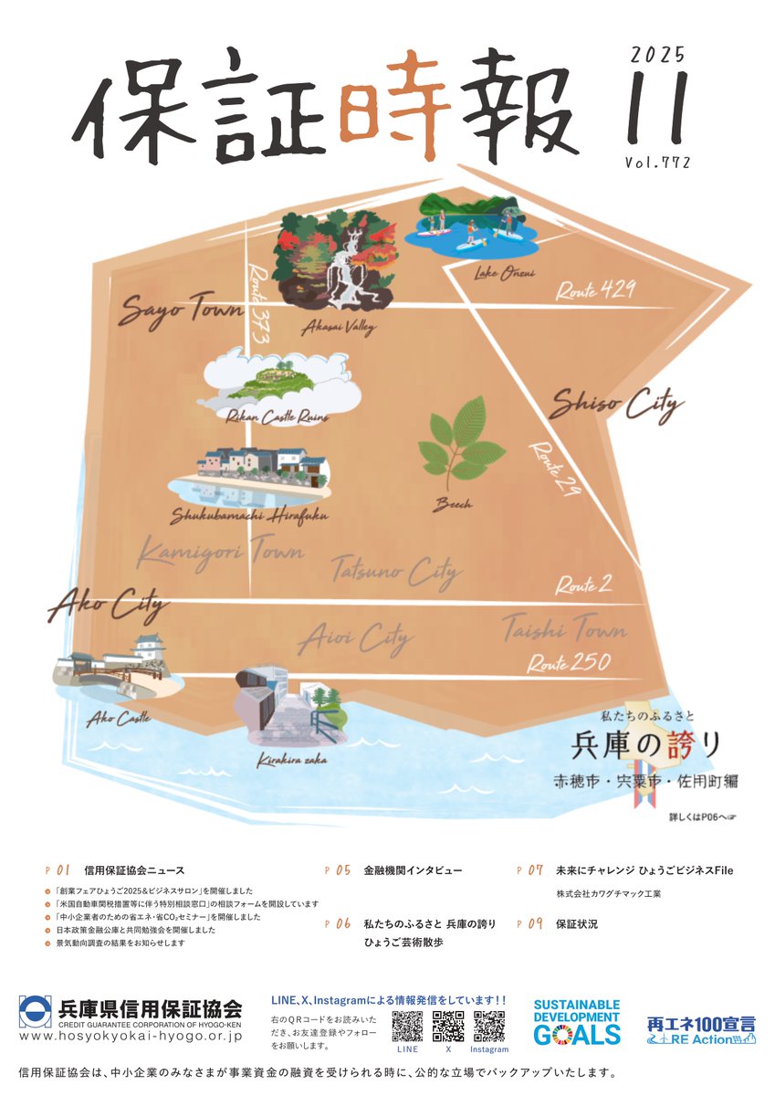 hyogocgc's tweet photo. 「保証時報11月号」を発刊しました🌟
「創業フェアひょうご2025＆ビジネスサロン」開催のご報告などを掲載しています😊
今月の取材先は強化ダンボール｢リボード｣の特性を活かしたものづくりに取り組む株式会社カワグチマック工業様
紙建材とも呼ばれる「リボード」の可能性にワクワクします❗ https://t.co/zOQRUYAB5L