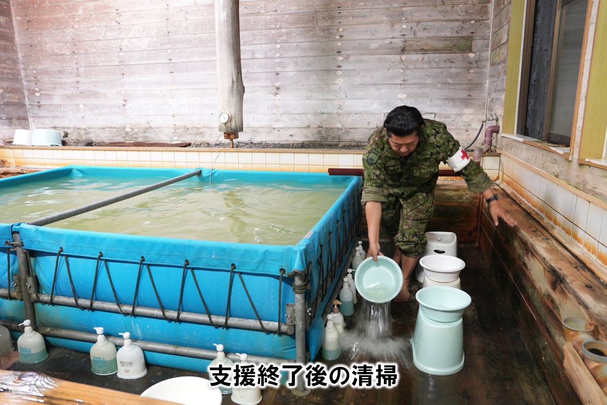 【八丈島災害派遣㊵】
　師団は「ふれあいの湯（八丈島）」において、生活支援隊による加水・入浴支援を継続しております。
　八丈町に在住する皆様が安らぎのひと時を過ごせるよう準備を整えております。
＃第１師団 ＃一生懸命 ＃八丈島 ＃災害派遣