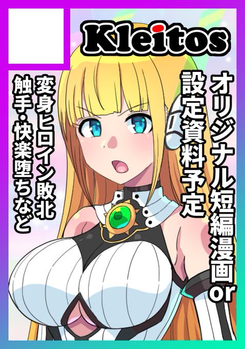 あなたのサークル「クレイトス」は、コミックマーケット107で「水曜日 東地区 "K"ブロック-26a (東7ホール)」に配置されました! C107受かり申した、新刊は変身ヒロイン触手服本とか持っていく予定です(`・ω・')ゞ ■スペース配置 ■WEBカタログ