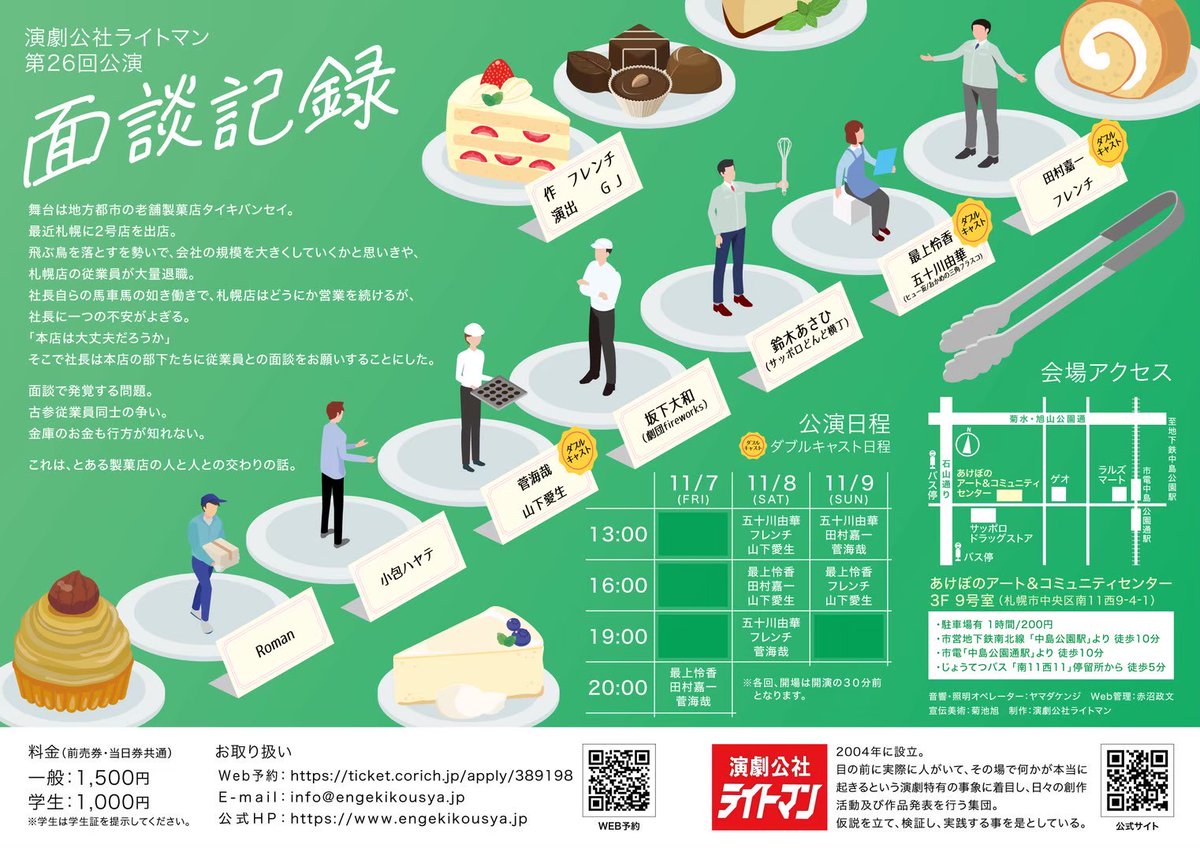 engekikousya's tweet photo. 本日開幕、演劇公社ライトマン
「面談記録」
11/7(金)20:00 開演です。
天候が悪いので、足元気を付けてご来場下さい。
開場は19:30となっております。
本日当日券は「1枚」ございます。
開場以降先着順とさせて頂きます。
座席へのご案内は、ご予約のお客様が入場後となります、ご了承ください。 https://t.co/6cRJwi9V4C