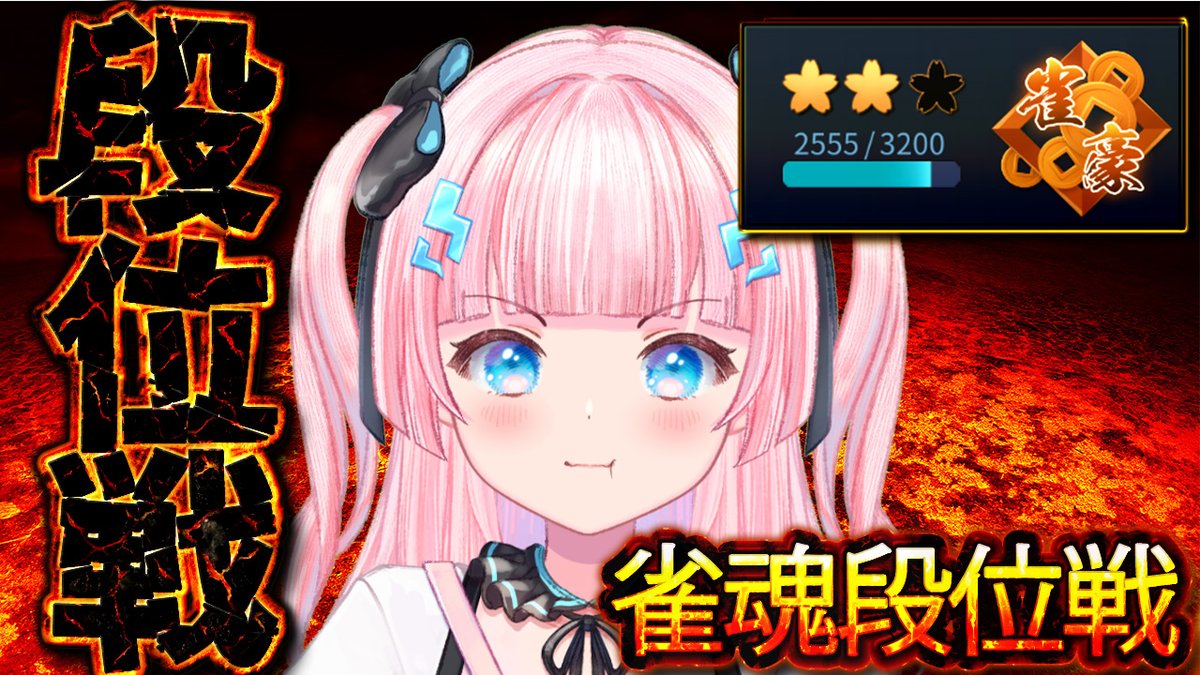 ⚡配信告知💕
⟡.· ⎯⎯⎯⎯⎯⎯⎯⎯⎯⎯⎯⎯ ⟡.·  

⋆⸜ 雀魂段位戦 ⸝⋆  

⏰┊17:00～
🔗┊youtube.com/live/2OTBHjSi4…

⟡.· ⎯⎯⎯⎯⎯⎯⎯⎯⎯⎯⎯⎯ ⟡.·  
『3000ポイントいきたい.ᐟ.ᐟ』  

#麻雀 #あかるん #Vtuber