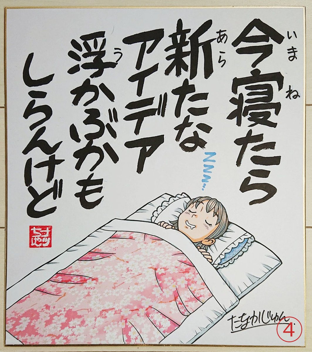 【ナッちゃん名言色紙】販売中です☺️(その1)
 ナッちゃんが「言った」または「言いそうな」言葉を カラーイラスト入り色紙にしました。 
1枚15000円(送料無料)
もちろん字もイラストも一枚一枚手描きで仕上げています。 