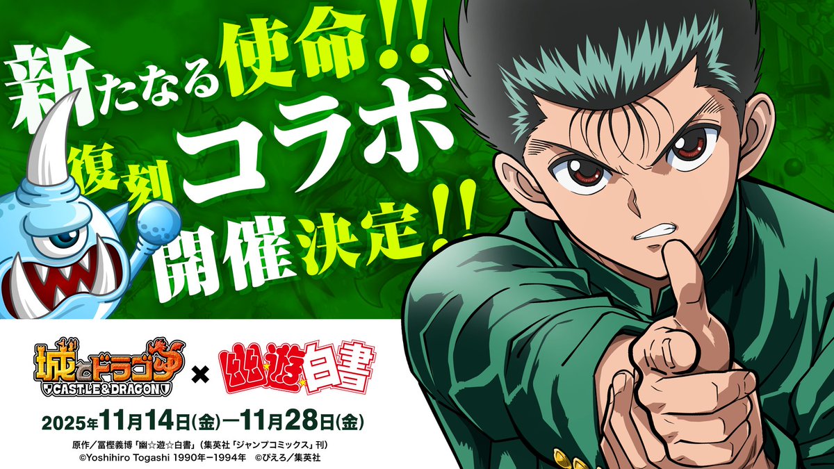 城ドラ × #幽遊白書 コラボ復刻開催決定‼️ ＼ 11/14(金)よりTVアニメ