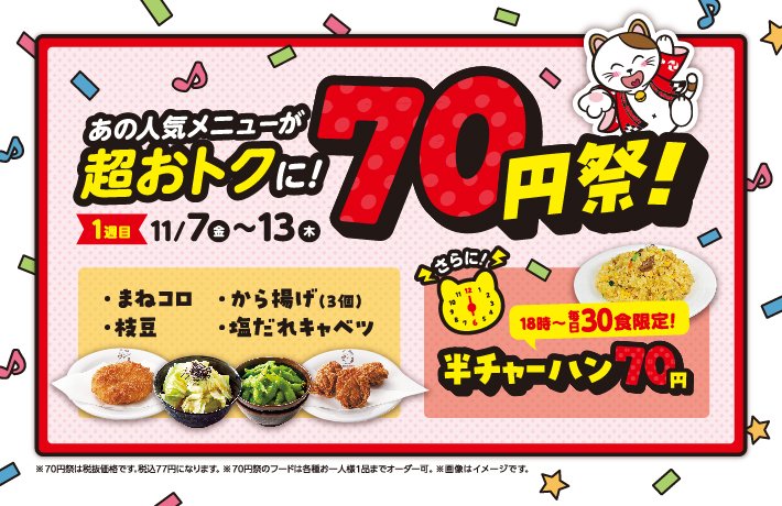maneki_official's tweet image. ＼ #まねきねこ 700店舗突破記念✨／

🍖3週連続フード70円祭開催中🥬

あの人気メニューが70円に!? 
今週の土日はまねきねこでたくさん食べるにゃ🐱

👇今週（11/7～11/13）の70円メニューはこちら