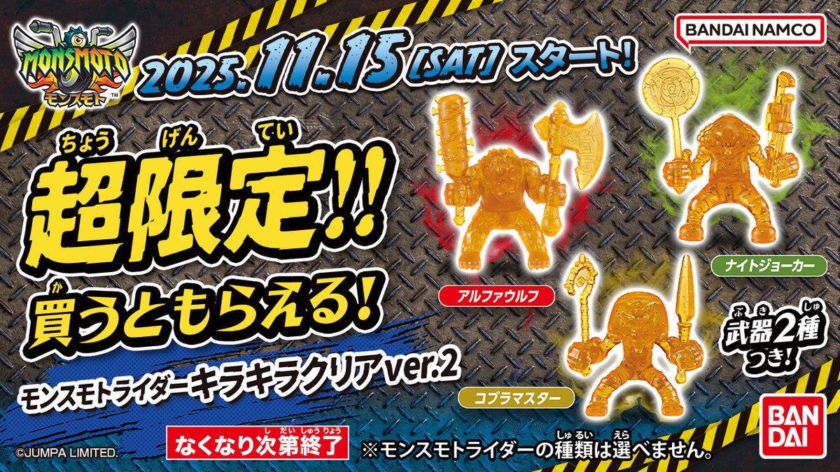 📢「モンスモト」のキャンペーン第2弾が11月15日よりスタート