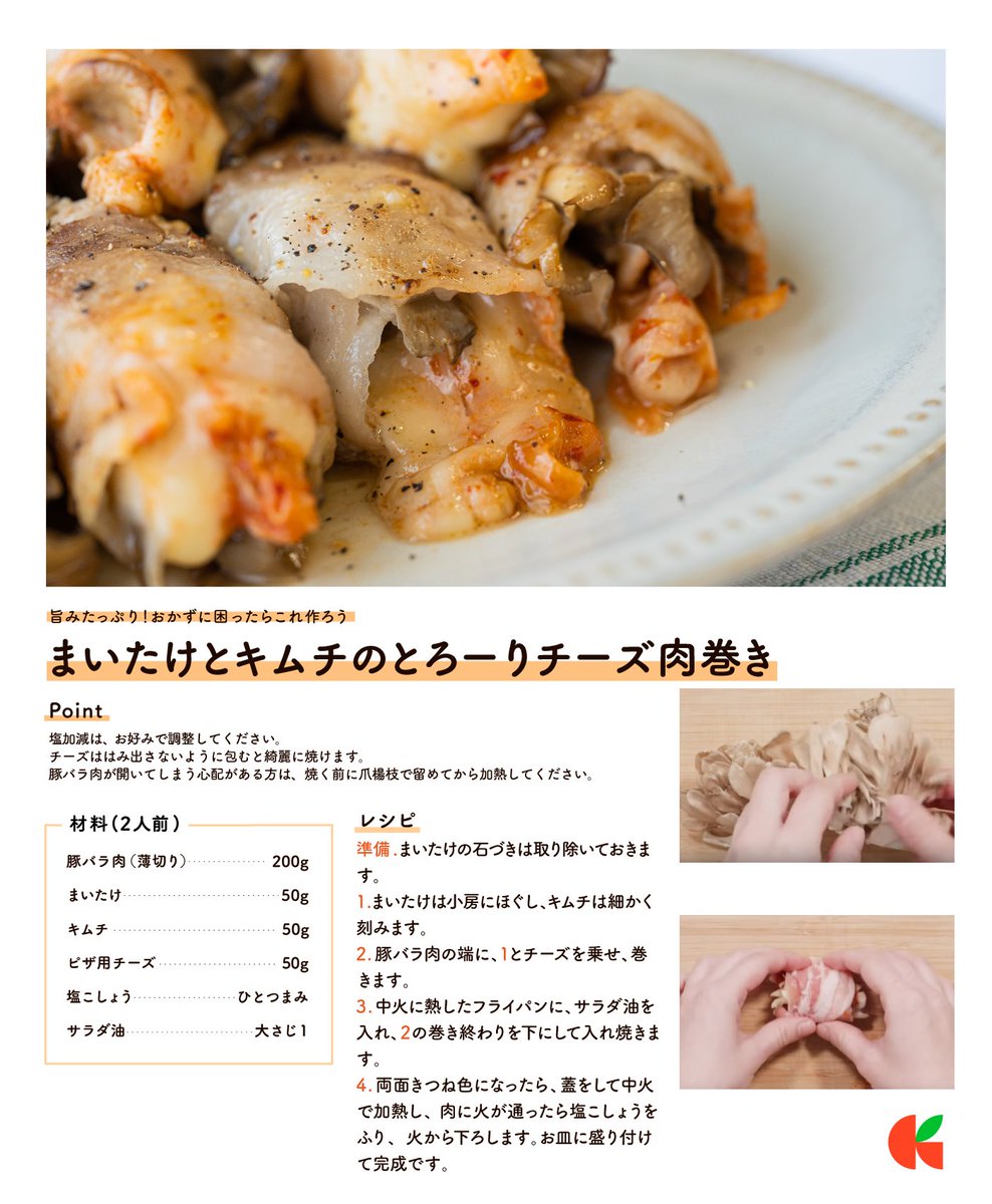 kurashiru0119's tweet photo. きのこ、キムチ、、チーズ、、、
想像しただけで旨みが大渋滞、これは作らなきゃ

『まいたけとキムチのとろーりチーズ肉巻き』レシピ https://t.co/Rt2uSdF9lj