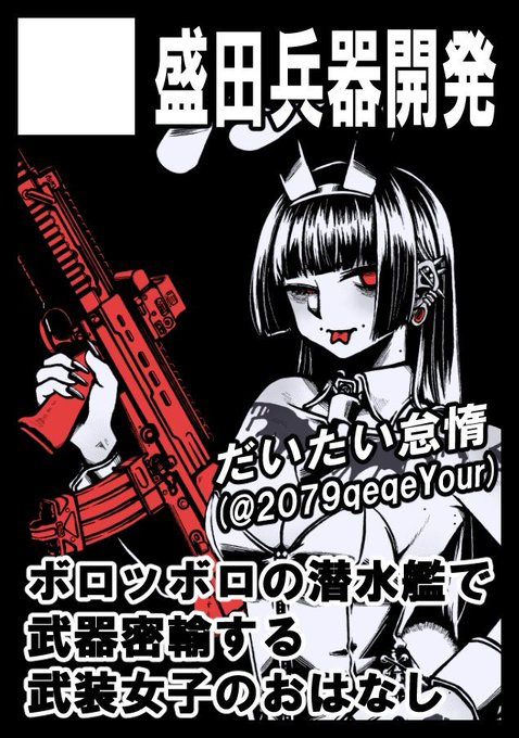 冬コミ当選しました!
概ねサクカに記載通りの内容で執筆を進めています!

あなたのサークル「盛田兵器開発」は、コミックマーケット107で「水曜日 西地区 "あ"ブロック-41ab (西2ホール)」に配置されました!コミケWebカタログにてサークル情報ページ公開中です! https://t.co/4a7Ek26T3u 